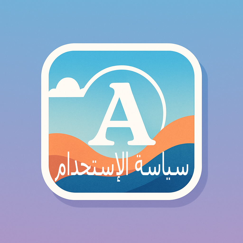 سياسة الاستخدام